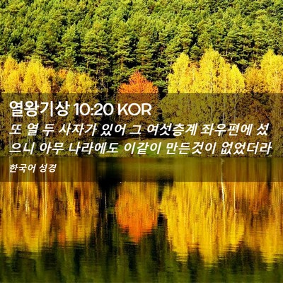 Picture 02 - 열왕기상 10:20 KOR - 또 열 두 사자가 있어 그 여섯층계 - Bible Verse Picture