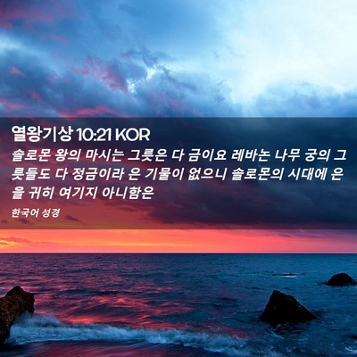 Picture 02 - 열왕기상 10:21 KOR - 솔로몬 왕의 마시는 그릇은 다 - Bible Verse Picture