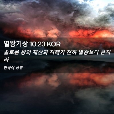 Picture 02 - 열왕기상 10:23 KOR - 솔로몬 왕의 재산과 지혜가 천하 - Bible Verse Picture