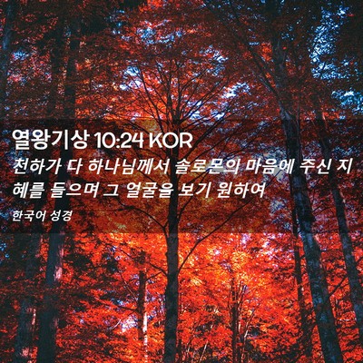 Picture 02 - 열왕기상 10:24 KOR - 천하가 다 하나님께서 솔로몬의 - Bible Verse Picture