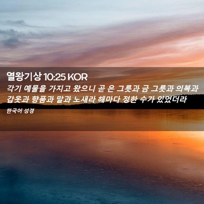 Picture 02 - 열왕기상 10:25 KOR - 각기 예물을 가지고 왔으니 곧 은 - Bible Verse Picture