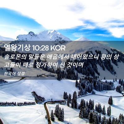 Picture 02 - 열왕기상 10:28 KOR - 솔로몬의 말들은 애굽에서 - Bible Verse Picture