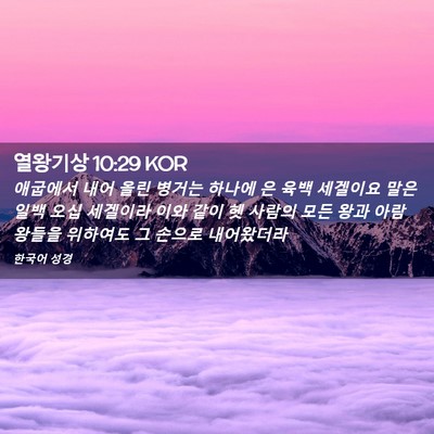 Picture 02 - 열왕기상 10:29 KOR - 애굽에서 내어 올린 병거는 하나에 - Bible Verse Picture
