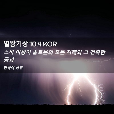 Picture 02 - 열왕기상 10:4 KOR - 스바 여왕이 솔로몬의 모든 지혜와 - Bible Verse Picture