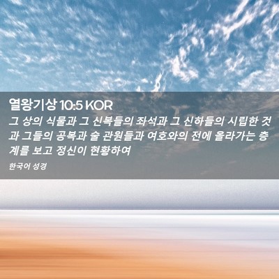 Picture 02 - 열왕기상 10:5 KOR - 그 상의 식물과 그 신복들의 좌석과 - Bible Verse Picture