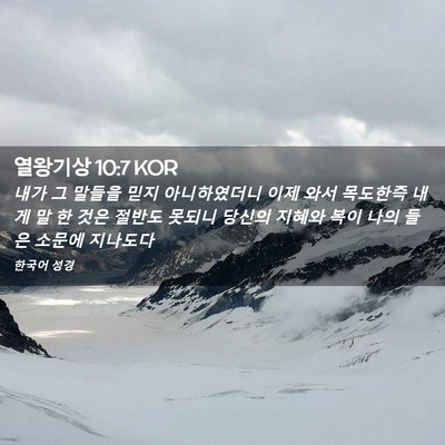 Picture 02 - 열왕기상 10:7 KOR - 내가 그 말들을 믿지 아니하였더니 - Bible Verse Picture