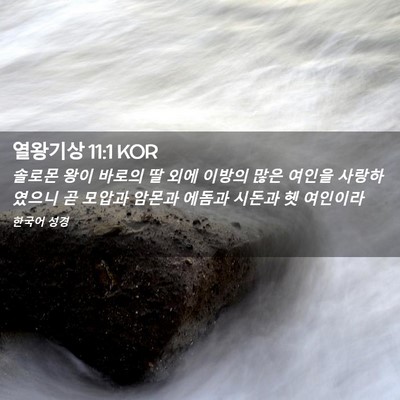 Picture 02 - 열왕기상 11:1 KOR - 솔로몬 왕이 바로의 딸 외에 이방의 - Bible Verse Picture