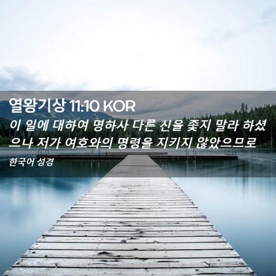Picture 02 - 열왕기상 11:10 KOR - 이 일에 대하여 명하사 다른 신을 - Bible Verse Picture