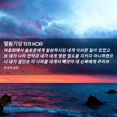 Picture 02 - 열왕기상 11:11 KOR - 여호와께서 솔로몬에게 말씀하시되 - Bible Verse Picture