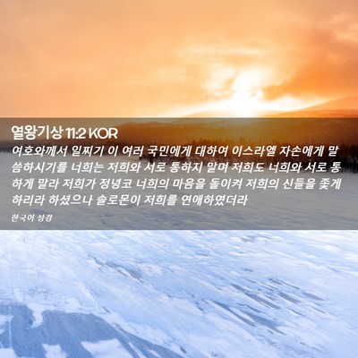 Picture 02 - 열왕기상 11:2 KOR - 여호와께서 일찌기 이 여러 국민에게 - Bible Verse Picture
