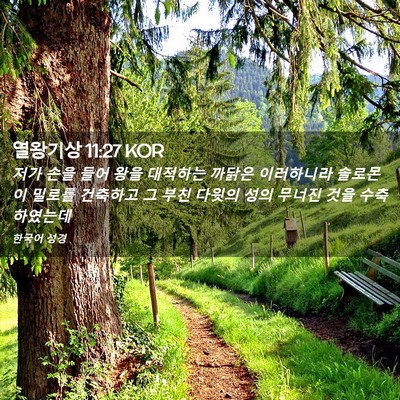 Picture 02 - 열왕기상 11:27 KOR - 저가 손을 들어 왕을 대적하는 - Bible Verse Picture