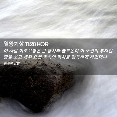 Picture 02 - 열왕기상 11:28 KOR - 이 사람 여로보암은 큰 용사라 - Bible Verse Picture
