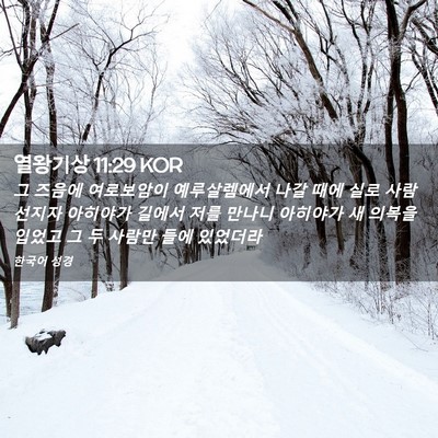 Picture 02 - 열왕기상 11:29 KOR - 그 즈음에 여로보암이 예루살렘에서 - Bible Verse Picture