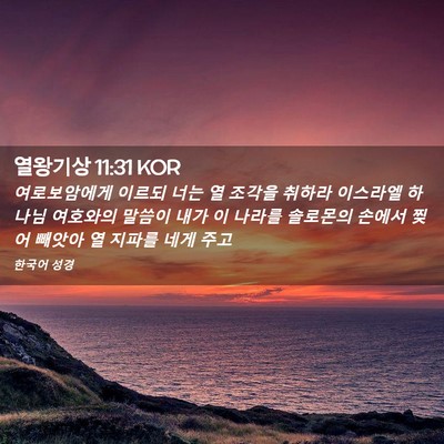 Picture 02 - 열왕기상 11:31 KOR - 여로보암에게 이르되 너는 열 조각을 - Bible Verse Picture