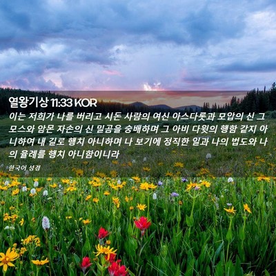 Picture 02 - 열왕기상 11:33 KOR - 이는 저희가 나를 버리고 시돈 - Bible Verse Picture