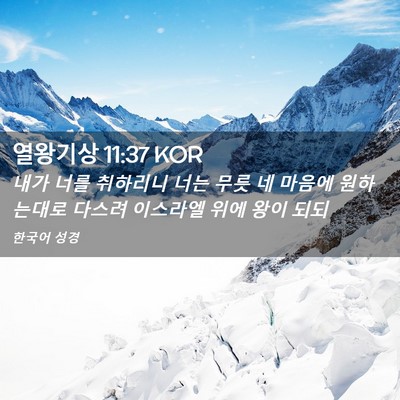 Picture 02 - 열왕기상 11:37 KOR - 내가 너를 취하리니 너는 무릇 네 - Bible Verse Picture