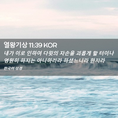 Picture 02 - 열왕기상 11:39 KOR - 내가 이로 인하여 다윗의 자손을 - Bible Verse Picture