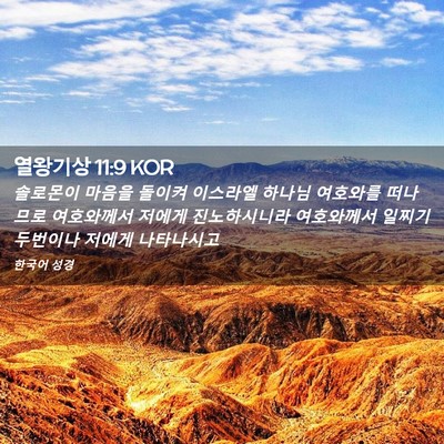 Picture 02 - 열왕기상 11:9 KOR - 솔로몬이 마음을 돌이켜 이스라엘 - Bible Verse Picture