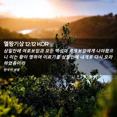 Picture 02 - 열왕기상 12:12 KOR - 삼일만에 여로보암과 모든 백성이 - Bible Verse Picture