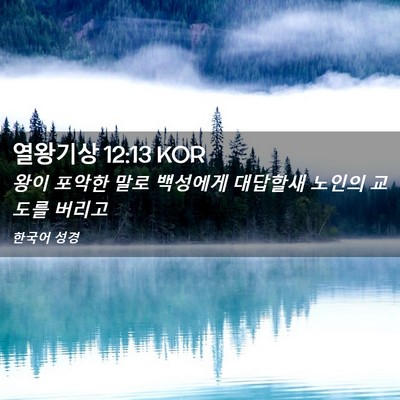 Picture 02 - 열왕기상 12:13 KOR - 왕이 포악한 말로 백성에게 대답할새 - Bible Verse Picture