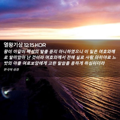 Picture 02 - 열왕기상 12:15 KOR - 왕이 이같이 백성의 말을 듣지 - Bible Verse Picture