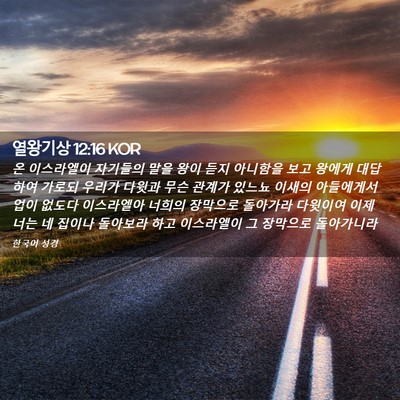 Picture 02 - 열왕기상 12:16 KOR - 온 이스라엘이 자기들의 말을 왕이 - Bible Verse Picture