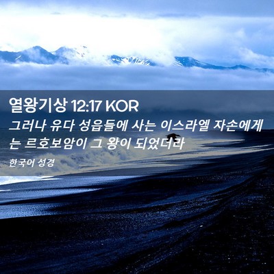 Picture 02 - 열왕기상 12:17 KOR - 그러나 유다 성읍들에 사는 이스라엘 - Bible Verse Picture