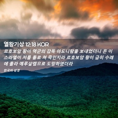 Picture 02 - 열왕기상 12:18 KOR - 르호보암 왕이 역군의 감독 - Bible Verse Picture