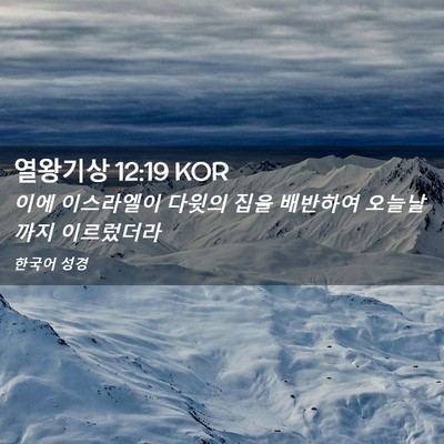 Picture 02 - 열왕기상 12:19 KOR - 이에 이스라엘이 다윗의 집을 - Bible Verse Picture