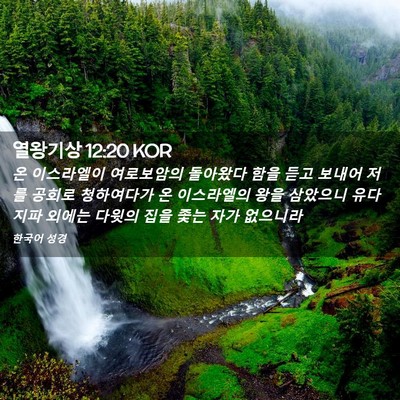 Picture 02 - 열왕기상 12:20 KOR - 온 이스라엘이 여로보암의 돌아왔다 - Bible Verse Picture