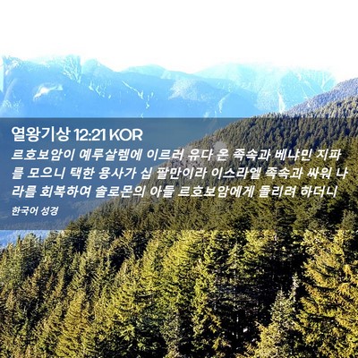 Picture 02 - 열왕기상 12:21 KOR - 르호보암이 예루살렘에 이르러 유다 - Bible Verse Picture