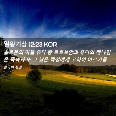 Picture 02 - 열왕기상 12:23 KOR - 솔로몬의 아들 유다 왕 르호보암과 - Bible Verse Picture
