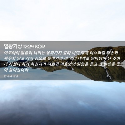 Picture 02 - 열왕기상 12:24 KOR - 여호와의 말씀이 너희는 올라가지 - Bible Verse Picture
