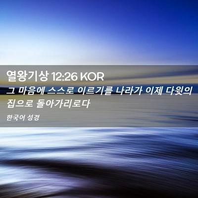 Picture 02 - 열왕기상 12:26 KOR - 그 마음에 스스로 이르기를 나라가 - Bible Verse Picture