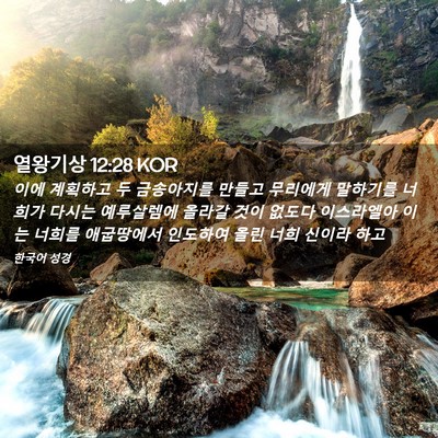 Picture 02 - 열왕기상 12:28 KOR - 이에 계획하고 두 금송아지를 만들고 - Bible Verse Picture