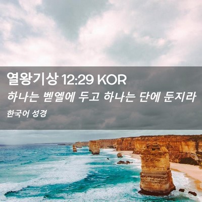 Picture 02 - 열왕기상 12:29 KOR - 하나는 벧엘에 두고 하나는 단에 - Bible Verse Picture