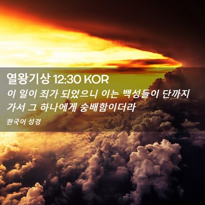 Picture 02 - 열왕기상 12:30 KOR - 이 일이 죄가 되었으니 이는 - Bible Verse Picture