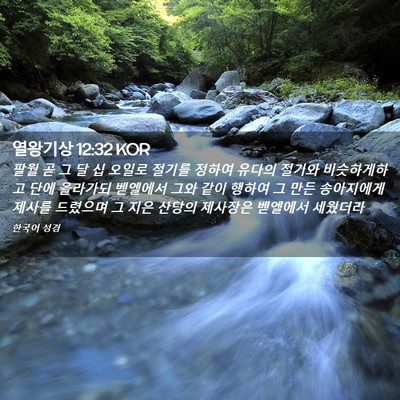Picture 02 - 열왕기상 12:32 KOR - 팔월 곧 그 달 십 오일로 절기를 - Bible Verse Picture