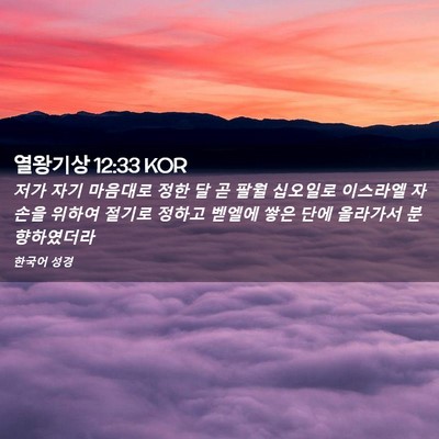 Picture 02 - 열왕기상 12:33 KOR - 저가 자기 마음대로 정한 달 곧 팔월 - Bible Verse Picture