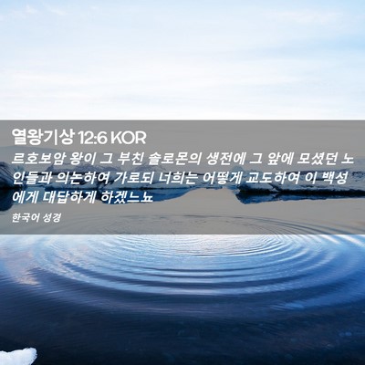 Picture 02 - 열왕기상 12:6 KOR - 르호보암 왕이 그 부친 솔로몬의 - Bible Verse Picture