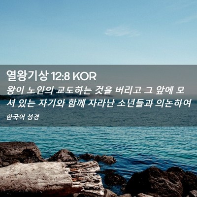 Picture 02 - 열왕기상 12:8 KOR - 왕이 노인의 교도하는 것을 버리고 - Bible Verse Picture