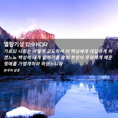 Picture 02 - 열왕기상 12:9 KOR - 가로되 너희는 어떻게 교도하여 이 - Bible Verse Picture