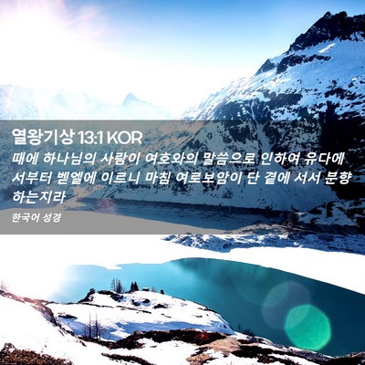 Picture 02 - 열왕기상 13:1 KOR - 때에 하나님의 사람이 여호와의 - Bible Verse Picture