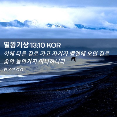 Picture 02 - 열왕기상 13:10 KOR - 이에 다른 길로 가고 자기가 벧엘에 - Bible Verse Picture