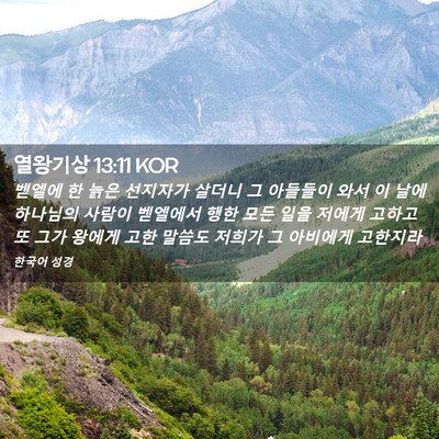 Picture 02 - 열왕기상 13:11 KOR - 벧엘에 한 늙은 선지자가 살더니 그 - Bible Verse Picture