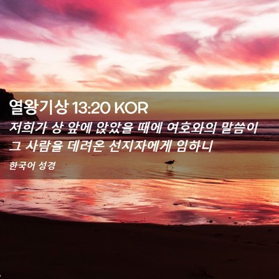 Picture 02 - 열왕기상 13:20 KOR - 저희가 상 앞에 앉았을 때에 - Bible Verse Picture