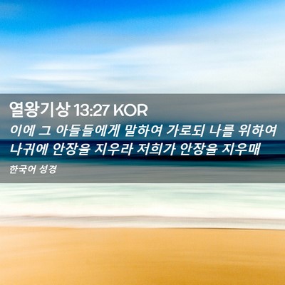 Picture 02 - 열왕기상 13:27 KOR - 이에 그 아들들에게 말하여 가로되 - Bible Verse Picture