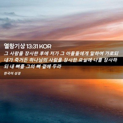 Picture 02 - 열왕기상 13:31 KOR - 그 사람을 장사한 후에 저가 그 - Bible Verse Picture
