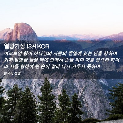 Picture 02 - 열왕기상 13:4 KOR - 여로보암 왕이 하나님의 사람의 - Bible Verse Picture