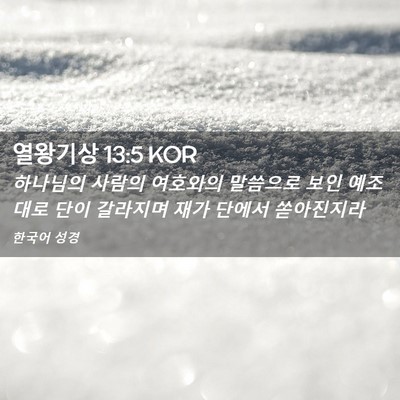 Picture 02 - 열왕기상 13:5 KOR - 하나님의 사람의 여호와의 말씀으로 - Bible Verse Picture